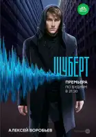  Шуберт смотреть онлайн сериал 1 сезон 