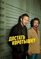  Достать коротышку смотреть онлайн сериал 1-3 сезон 