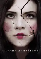 Страна призраков смотреть онлайн (2018) 