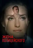  Жена полицейского смотреть онлайн сериал 1 сезон 