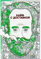  Кайф с доставкой смотреть онлайн сериал 1-4 сезон 