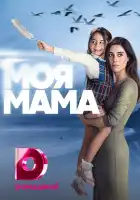  Моя мама смотреть онлайн сериал 1 сезон 