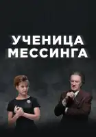  Ученица Мессинга смотреть онлайн сериал 1 сезон 