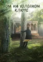  Дом на холодном ключе смотреть онлайн сериал 1 сезон 