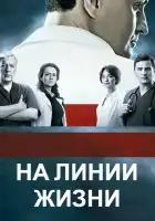  На линии жизни смотреть онлайн сериал 1 сезон 