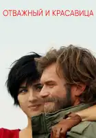  Отважный и красавица смотреть онлайн сериал 1 сезон 