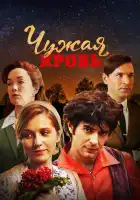  Чужая кровь смотреть онлайн сериал 1 сезон 