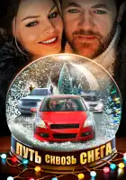  Путь сквозь снега смотреть онлайн сериал 1 сезон 