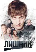  Лишний смотреть онлайн сериал 1 сезон 