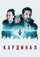  Кардинал смотреть онлайн сериал 1-4 сезон 