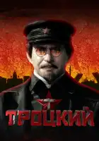  Троцкий смотреть онлайн сериал 1 сезон 