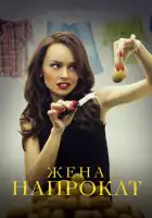  Жена напрокат смотреть онлайн сериал 1 сезон 