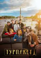  Турпакет смотреть онлайн сериал 1 сезон 