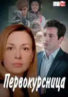  Первокурсница смотреть онлайн сериал 1 сезон 