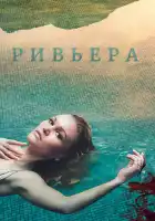  Ривьера смотреть онлайн сериал 1-3 сезон 