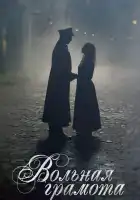  Вольная грамота смотреть онлайн сериал 1 сезон 