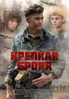  Крепкая броня смотреть онлайн сериал 1 сезон 