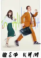  Шеф Ким смотреть онлайн сериал 1 сезон 