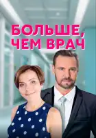  Больше, чем врач смотреть онлайн сериал 1 сезон 