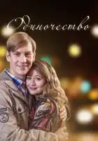  Одиночество смотреть онлайн сериал 1 сезон 