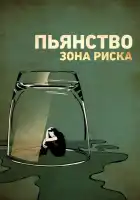  Пьянство. Зона риска смотреть онлайн (2016) 