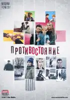  Противостояние смотреть онлайн сериал 1 сезон 