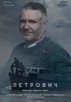  Петрович смотреть онлайн сериал 1 сезон 