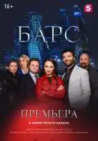  Барс смотреть онлайн сериал 1 сезон 