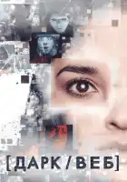  Тёмная сеть смотреть онлайн сериал 1 сезон 