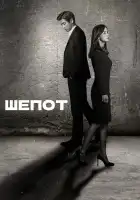  Шёпот смотреть онлайн сериал 1 сезон 