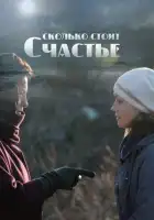  Сколько стоит счастье смотреть онлайн сериал 1 сезон 