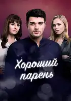  Хороший парень смотреть онлайн сериал 1 сезон 