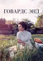  Говардс-Энд смотреть онлайн сериал 1 сезон 