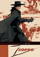  Зорро смотреть онлайн (1975) 