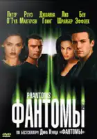  Фантомы смотреть онлайн (1998) 