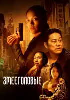  Змееголовые смотреть онлайн (2021) 