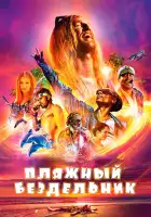  Пляжный бездельник смотреть онлайн (2019) 
