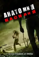  Анатомия насилия смотреть онлайн (2005) 