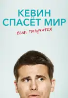  Кевин спасёт мир. Если получится смотреть онлайн сериал 1 сезон 