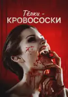  Тёлки-кровососки смотреть онлайн (2019) 