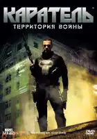  Каратель: Территория войны смотреть онлайн (2008) 