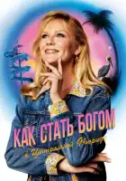  Как стать богом в центральной Флориде смотреть онлайн сериал 1 сезон 