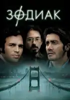  Зодиак смотреть онлайн (2007) 