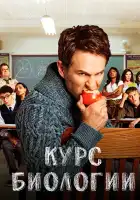  Курс Биологии смотреть онлайн сериал 1-4 сезон 