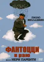  Фантоцци в раю смотреть онлайн (1993) 