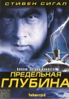 Предельная глубина смотреть онлайн (2005) 