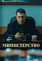  Министерство смотреть онлайн сериал 1 сезон 