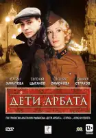  Дети Арбата смотреть онлайн сериал 1 сезон 