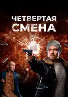  Четвертая смена смотреть онлайн сериал 1 сезон 