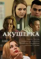  Акушерка смотреть онлайн сериал 1-4 сезон 